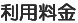 利用料金