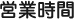営業時間