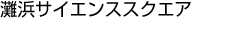 灘浜サイエンススクエア