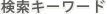 検索キーワード