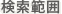 検索範囲