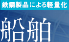 鉄鋼製品による軽量化 船舶