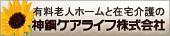 神鋼ケアライフ株式会社
