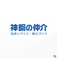 神鋼の仲介　住まいづくり・安心づくり