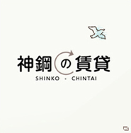 神鋼の賃貸