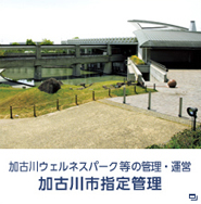 加古川ウェルネスパークの管理・運営　加古川市指定管理