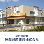 総合建設業　神鋼興産建設株式会社