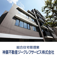 総合住宅管理業　神鋼不動産ジークレフサービス株式会社