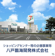 ショッピングセンター等の企画事業等　八戸臨海開発株式会社