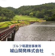 ゴルフ場運営事業等　城山開発株式会社