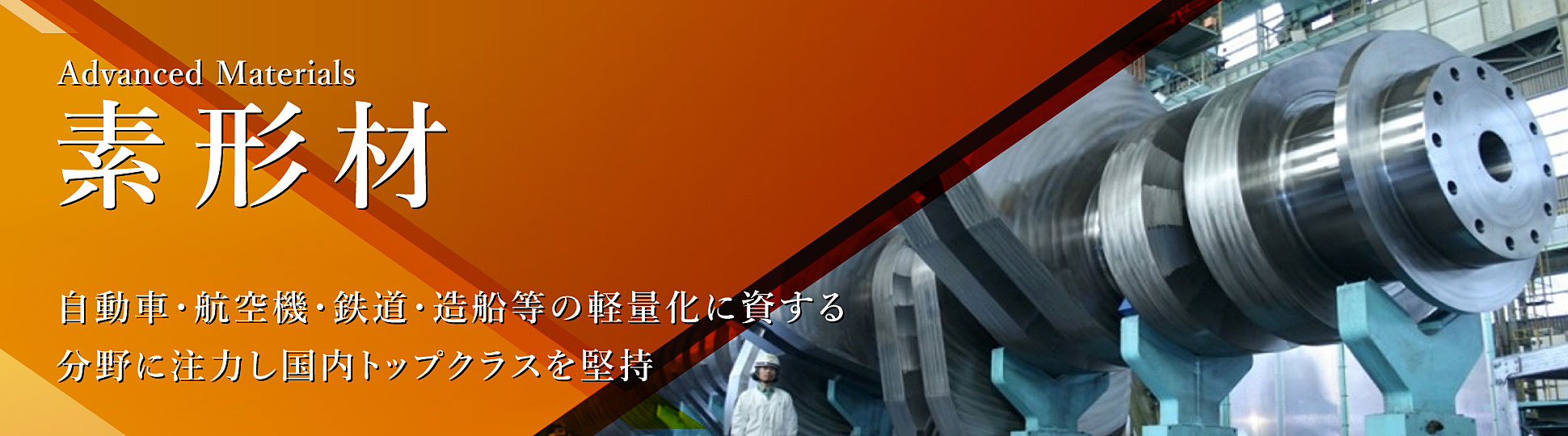 素形材事業部門