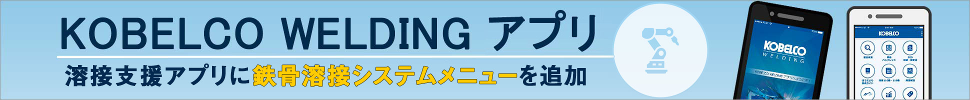 KOBELCO WELDING溶接アプリ
