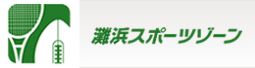 灘浜スポーツゾーン
