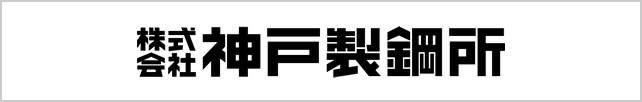 株式会社神戸製鋼所