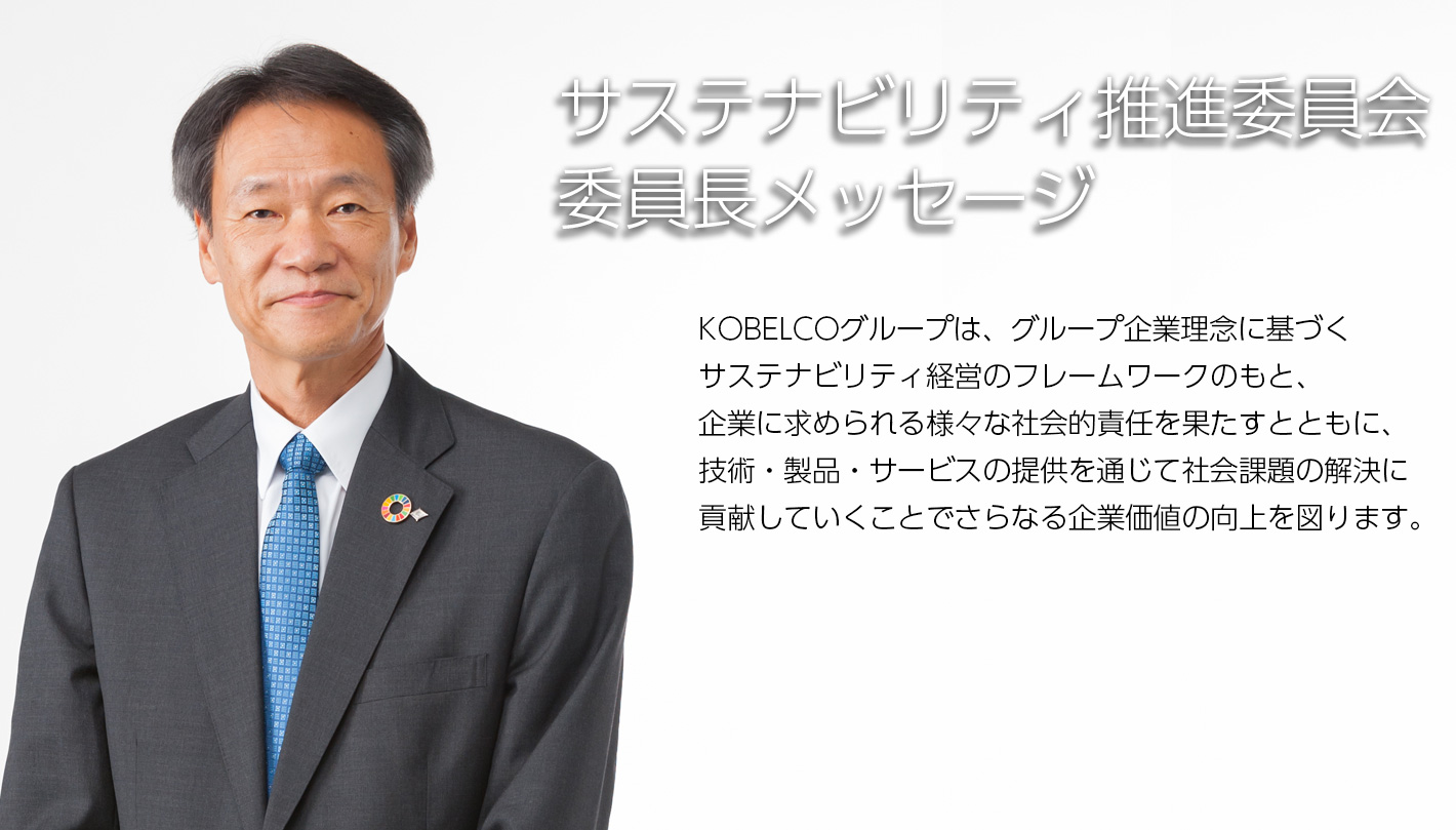 CSR委員会　委員長メッセージ