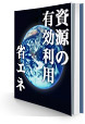 資源の有効利用・省エネ
