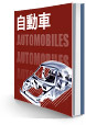 自動車