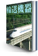 輸送機器