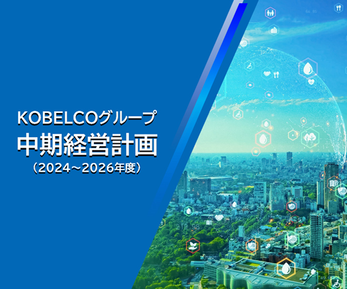2024年5月20日「KOBELCOグループ 中期経営計画（2024～2026年度）について」発表