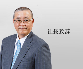 社長致辞