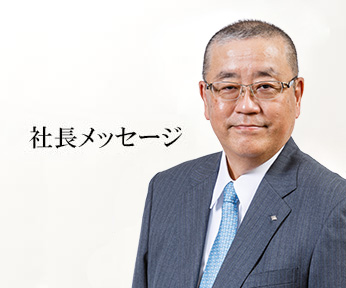 社長メッセージ