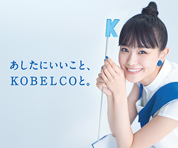あしたにいいこと、KOBELCOと。