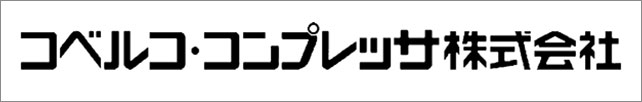 コベルコ・コンプレッサ株式会社