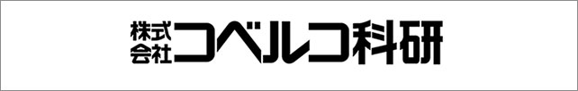 株式会社コベルコ科研