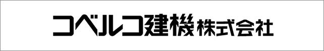 コベルコ建機株式会社