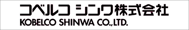コベルコシンワ株式会社