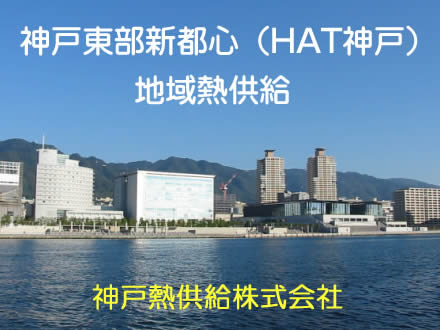 神戸熱供給株式会社