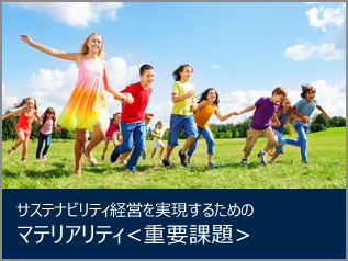 サステナビリティ経営を実現するためのマテリアリティ＜重要課題＞