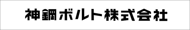 神鋼ボルト株式会社