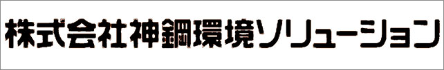 株式会社神鋼環境ソリューション