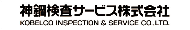 神鋼検査サービス株式会社