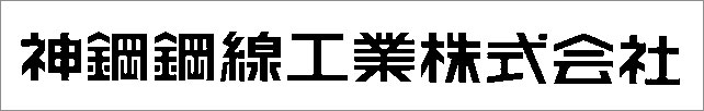 神鋼鋼線工業