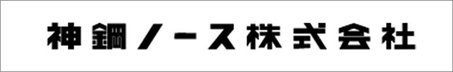 神鋼ノース株式会社