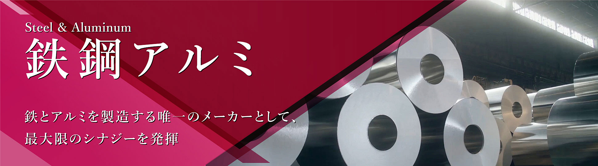 鉄鋼アルミ事業部門