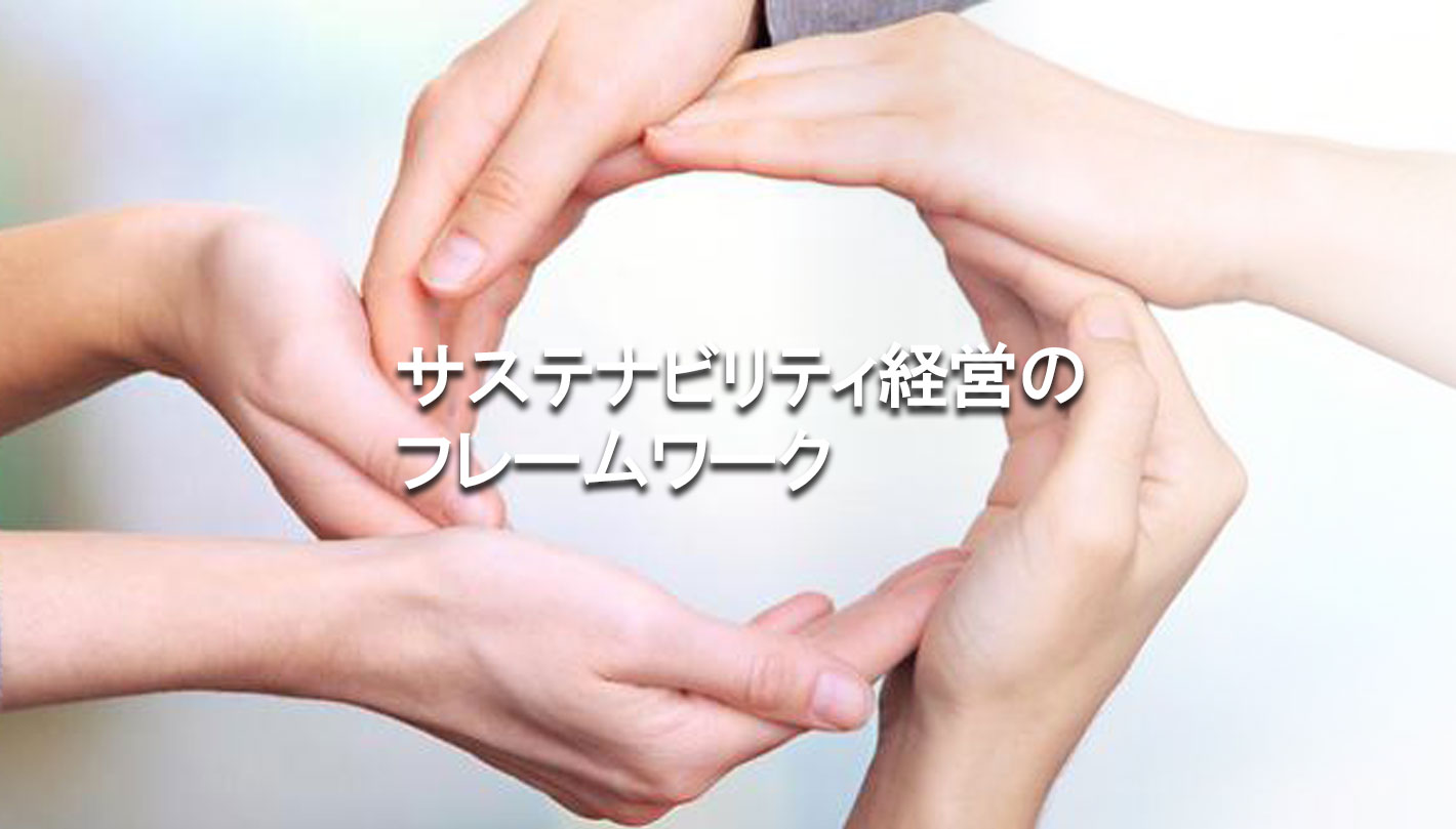 サステナビリティ経営