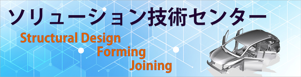 ソリューション技術センター