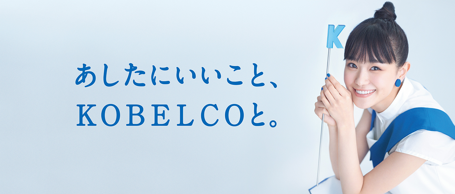 あしたにいいこと、KOBELCOと。