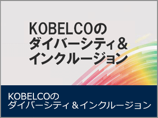 KOBELCOのダイバーシティ&インクルージョン