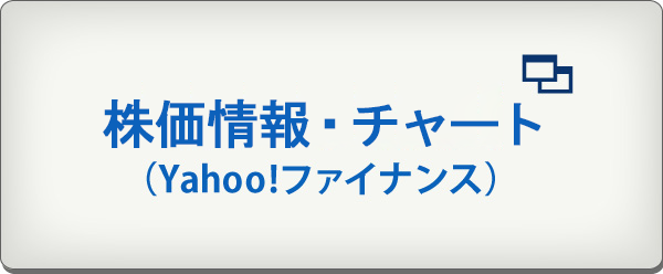 株価情報・
チャート
