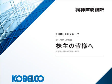 「株主の皆様へ」