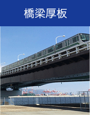 橋梁厚板