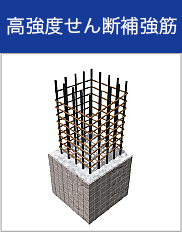 高強度せん断補強筋