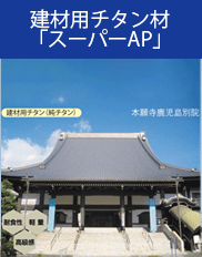 建材用チタン材「スーパーAP」