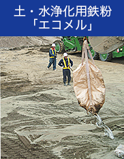 土・水浄化用鉄粉「エコメル」