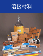 溶接材料