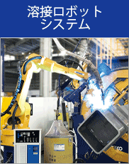 溶接ロボット
